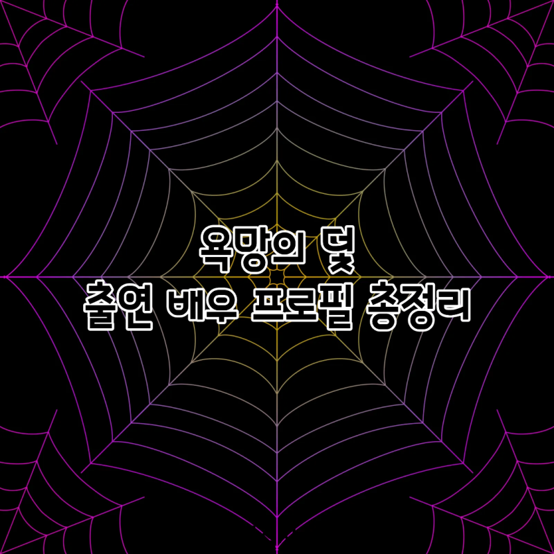 욕망의 덫 출연 배우 프로필 총정리｜장서희·전혜원·설정환·주새벽·윤해영·유태웅 나이·....