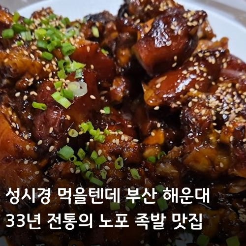 성시경 먹을텐데 부산 해운대 맛집, 33년 전통 노포 족발 '논골집' 메뉴·포장·꿀팁 총정리