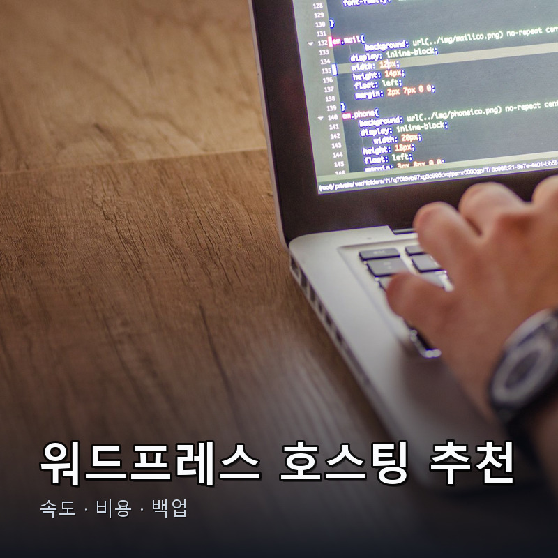 워드프레스 호스팅 추천, 2026년 바뀐 서버 환경에서 제가 직접 따져본 선택 기준