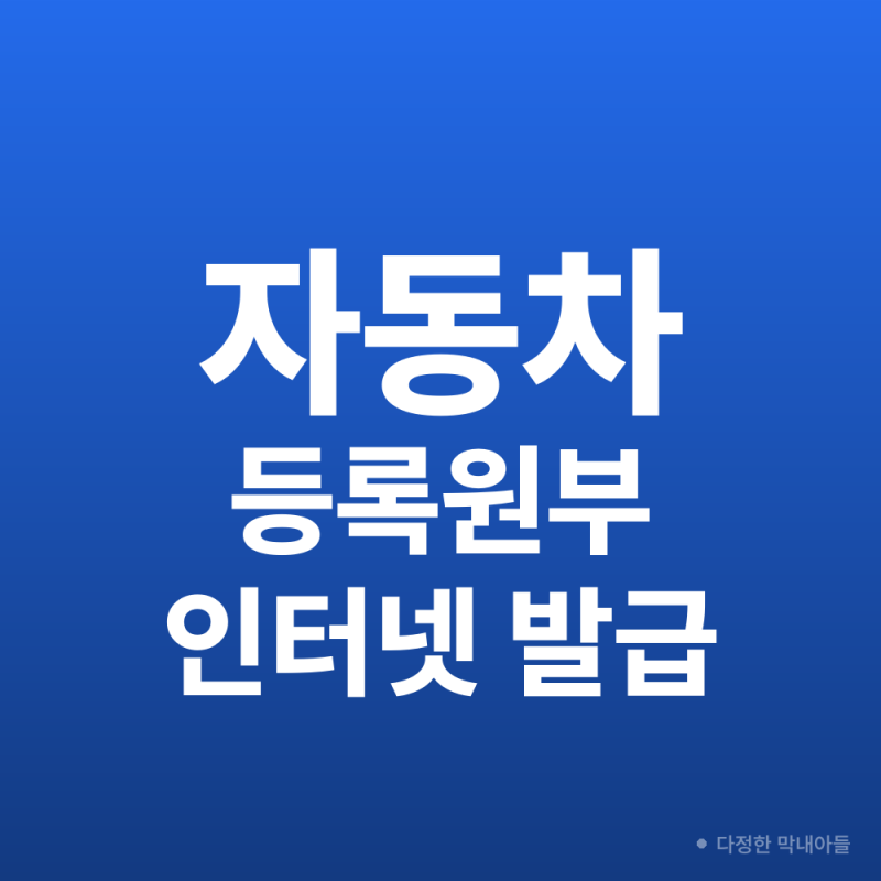 자동차등록원부 인터넷 발급｜중고차 팔 때 서류·매도용 인감증명서