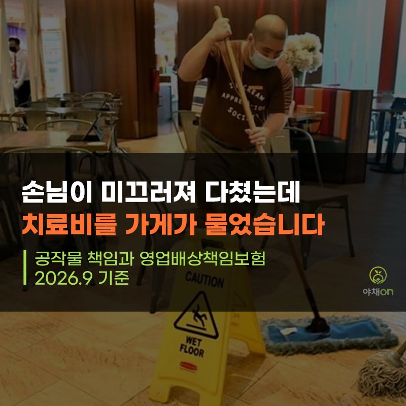 손님이 식당에서 미끄러져 다쳤다면? 공작물 책임과 영업배상책임 완벽 정리