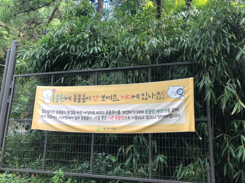 서울어린이대공원에 동물이 없어요. 식물원도 공사 중?