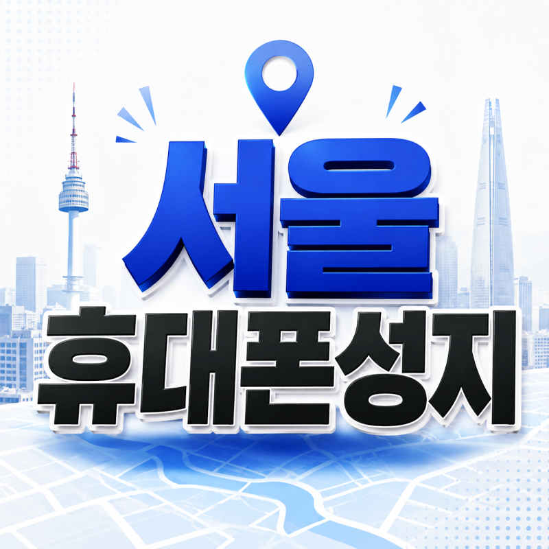 서울 휴대폰 성지 가격 확인하려면? 핸드폰 매장 비교 시, 주의할 점
