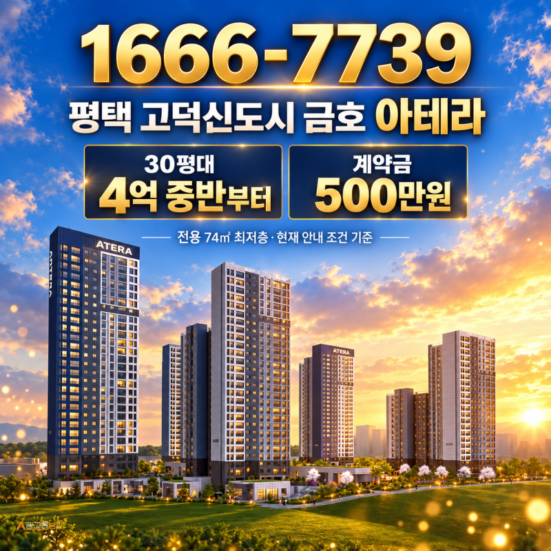 평택 고덕신도시 금호 아테라 분양｜계약금 500만원·74㎡ 84㎡ 공급 안내