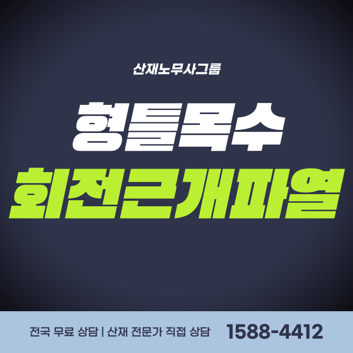 형틀목수 회전근개파열 산재 신청 방법, 어깨 봉합수술 치료비 지원