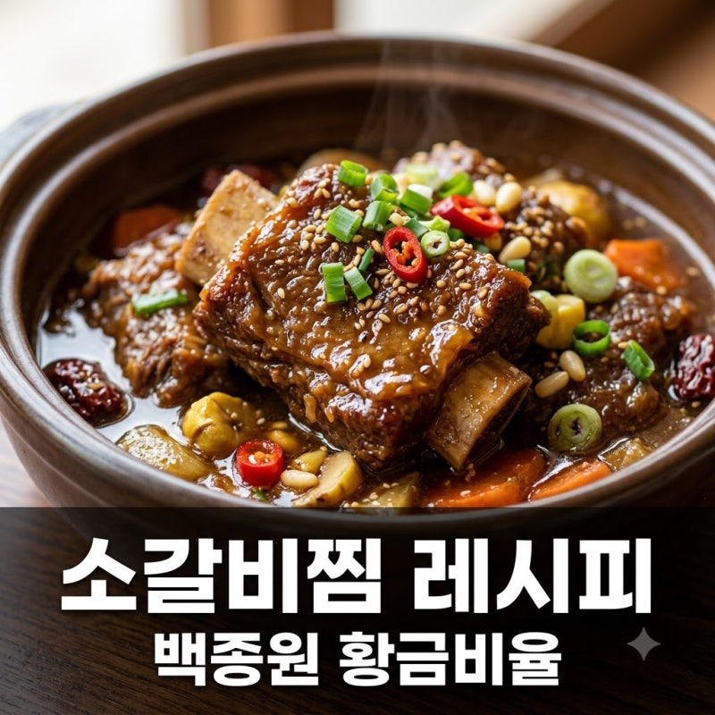 "손님들이 다 어디서 샀냐고 물어봐요.." 백종원소갈비찜레시피, 고기 잡내 잡는 '이것'의 정....