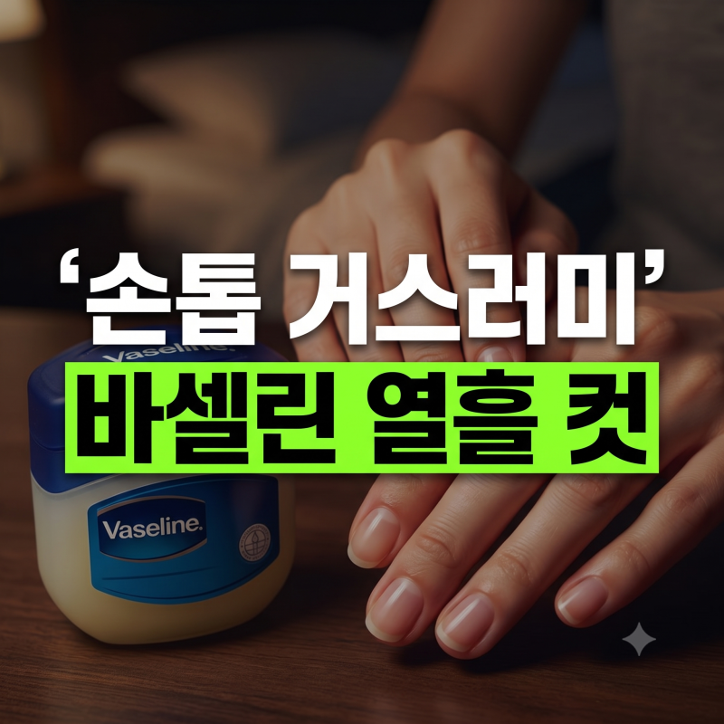 가을철 건조한 손톱 거스러미 줄여주는 바셀린 보습 케어