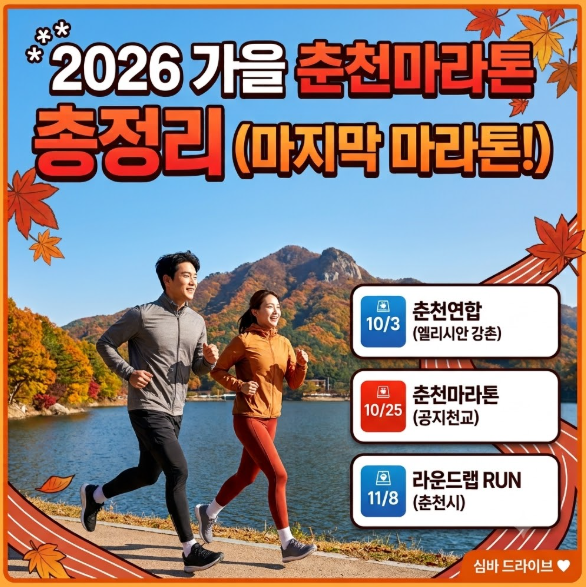 2026년 하반기 춘천마라톤 완벽 총정리(마지막 마라톤!)