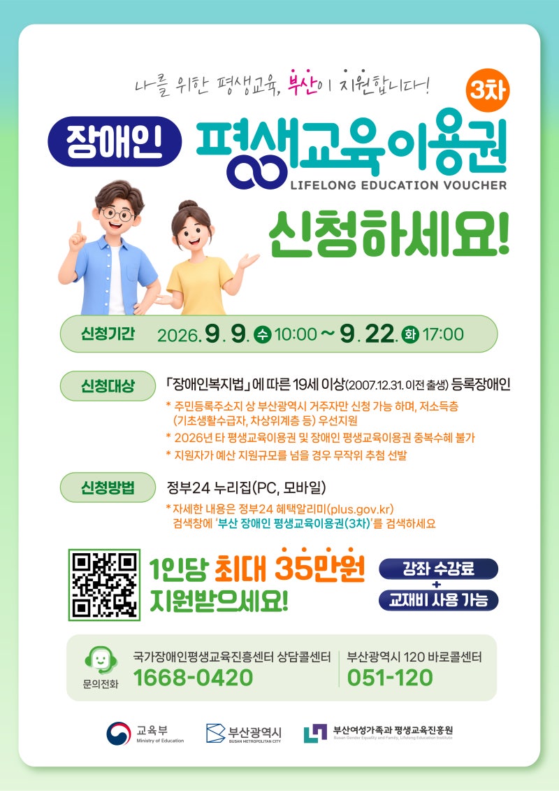 2026 부산 장애인 평생교육이용권 3차 신청 자격과 방법 안내