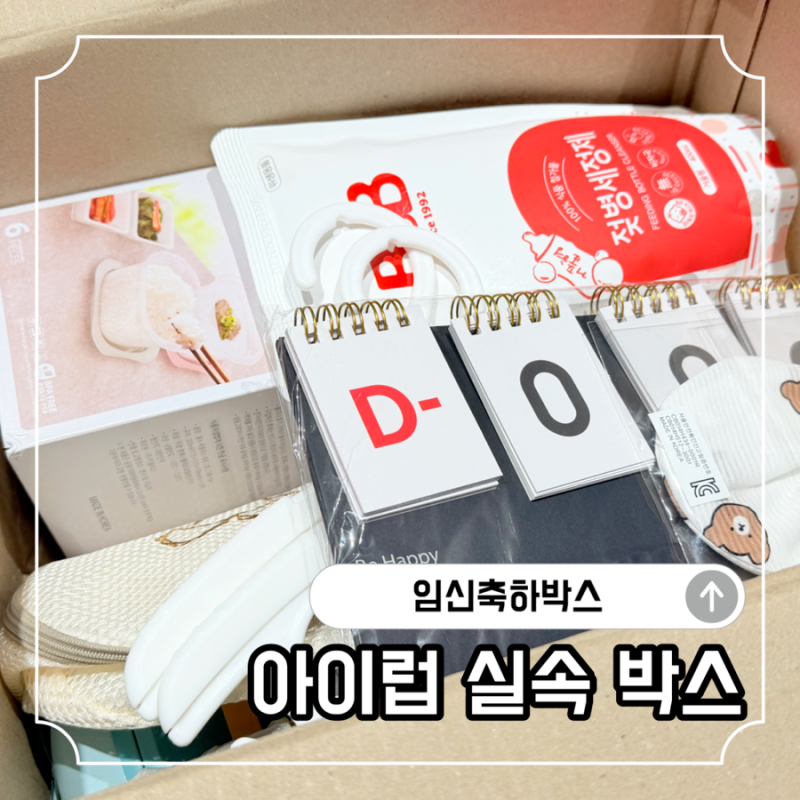 아이럽 임신축하선물 실속박스, 태아보험 상담 후 받은 선물 구성