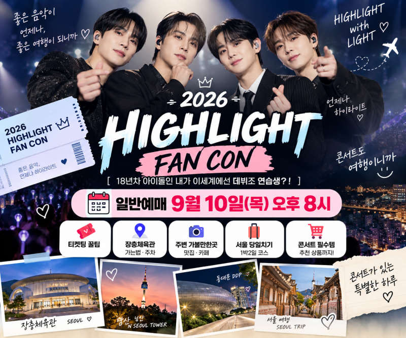 2026 하이라이트 팬콘 예매 일정티켓팅부터 장충체육관 서울 여행코스까지