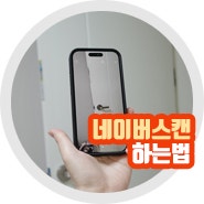 네이버 qr 큐알 코드 스캔 방법 결과까지