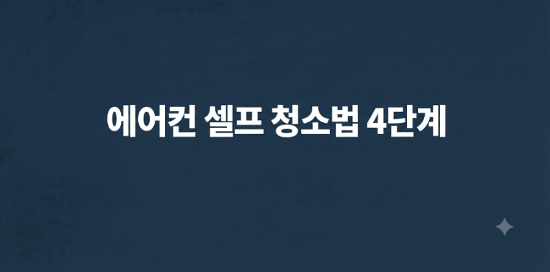 가을맞이 에어컨 셀프 청소법 4단계: 벽걸이·스탠드·시스템 타입별 필터 세척과 장기 보관 ....