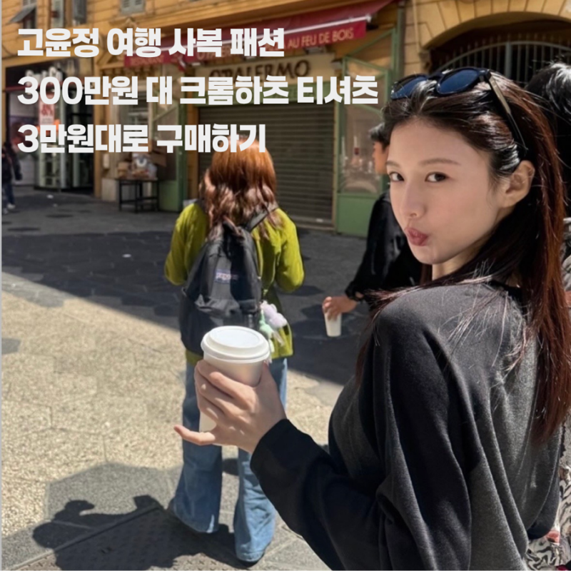 고윤정 여행 사복 패션 300만 원 대 크롬하츠 래글런 티셔츠