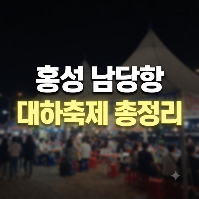 2026 홍성 남당항 대하축제 기간 가격 초대가수 라인업 및 주차 팁 총정리