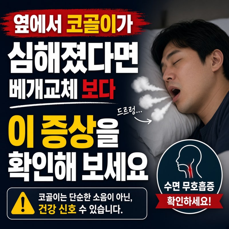 옆에서 코골이가 심해졌다면, 베개교체 보다 이 증상을 확인해 보세요