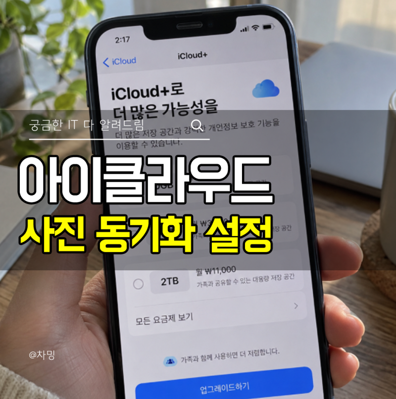 아이클라우드 사진 동기화 설정, 아이폰 저장공간 줄이는 방법