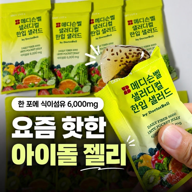소녀시대 효연도 먹는다는 화제의 아이돌젤리 메디슨벨 한입샐러드 후기