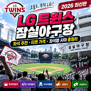 LG 트윈스 좌석 추천, 잠실야구장 티켓 가격과 좌석별 시야 총정리
