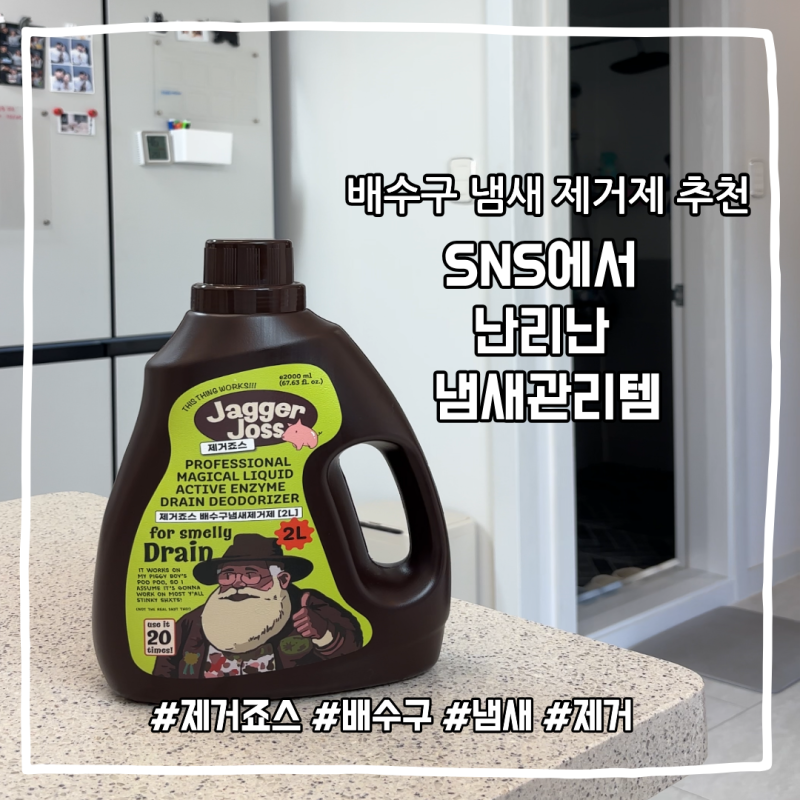 요즘 난리난 배수구 냄새제거제 사용 후기 | 제거죠스 | 요즘 다 이거 쓴다는데