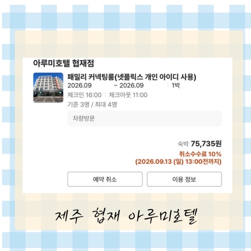 제주 협재 숙소 추천｜가성비 좋은 아루미호텔 협재점, 3인 숙소 재예약