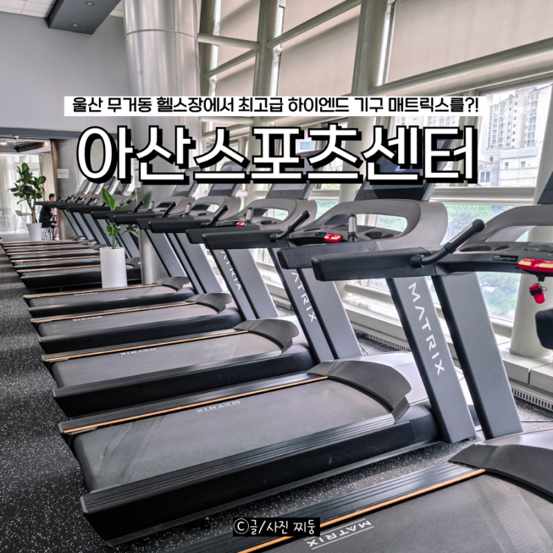 울산 무거동 헬스장 아산스포츠센터 남구 울산대학교 운동시설 추천 후기