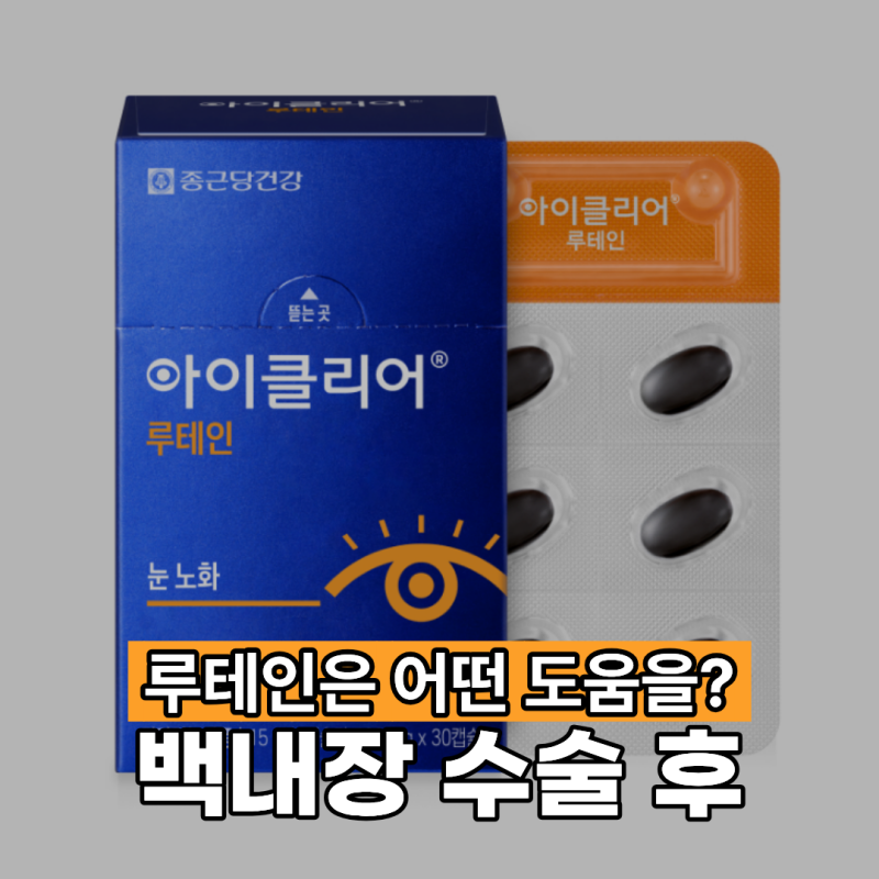 백내장수술 후 루테인이 어떤 도움을 줄까요?