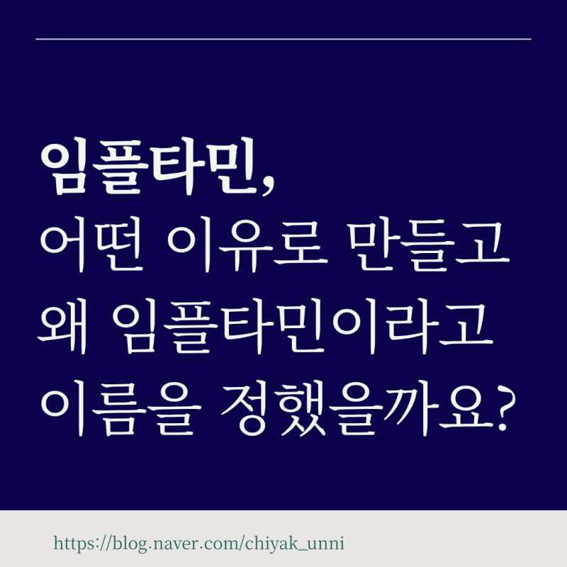 임플타민, 왜 이 이름을 지었을까요?!!