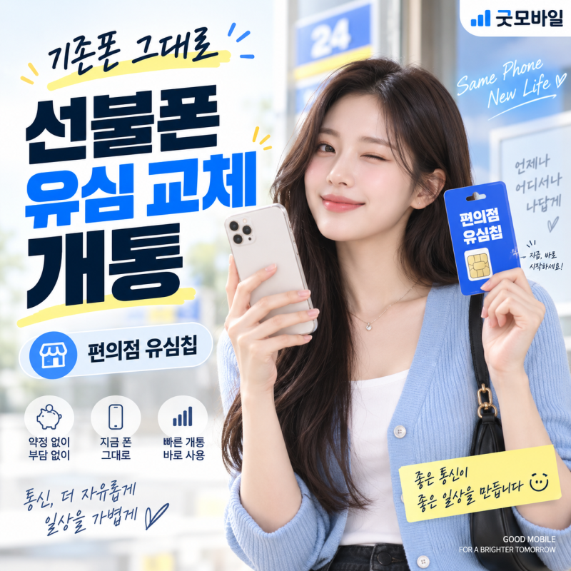 선불폰 유심 교체 개통 기존 단말기에 편의점 유심칩만 바꾸는 방법