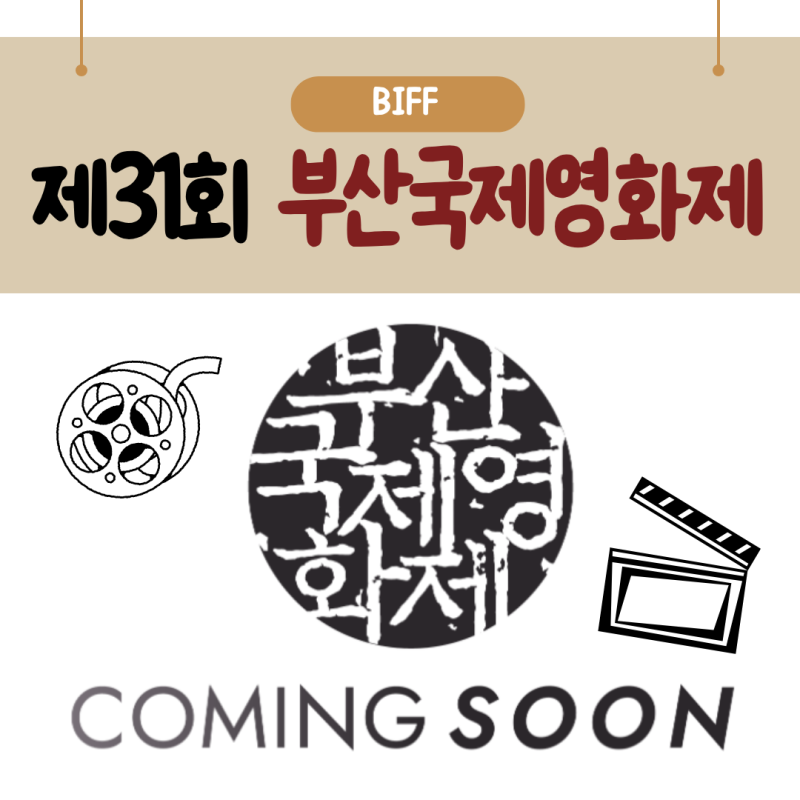 [2026 부산국제영화제 BIFF] 예매 일정, 감독&배우 라인업, 추천작까지 같이 준비해요.