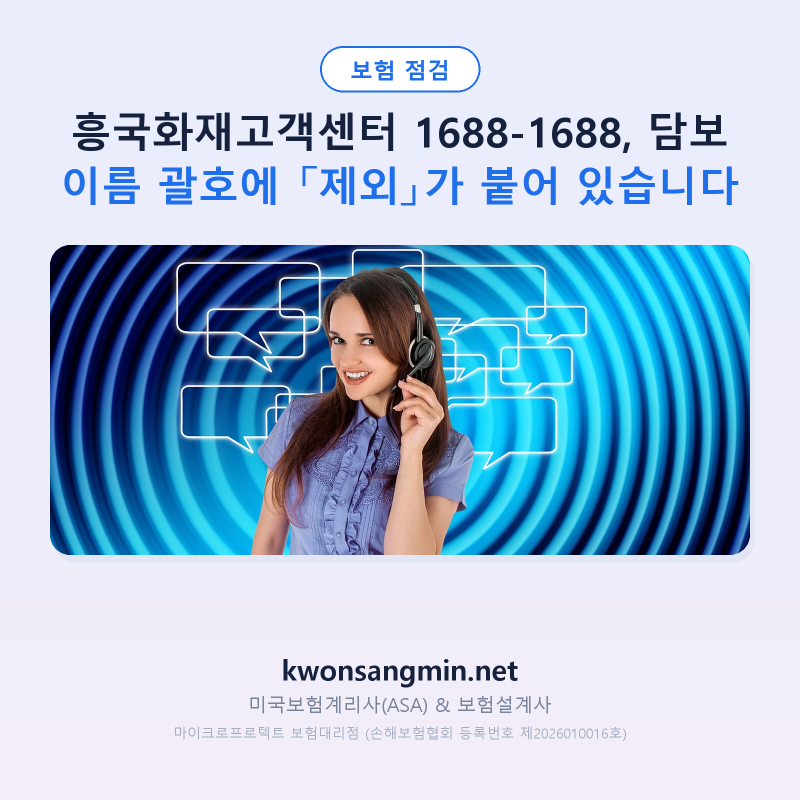 흥국화재고객센터 1688-1688, 담보 이름 괄호에 「제외」가 붙어 있습니다