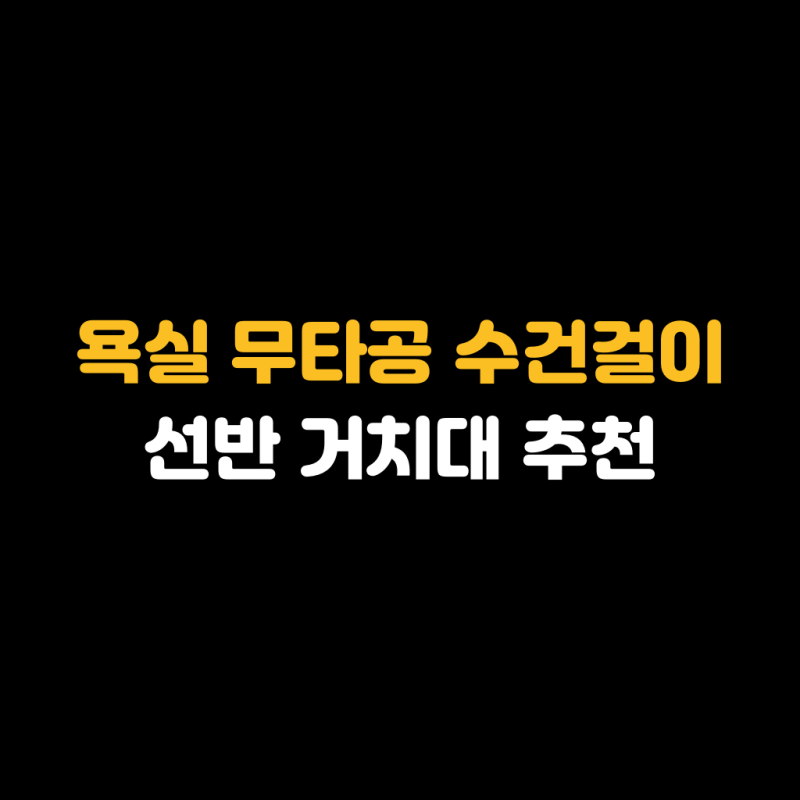 욕실 무타공 수건걸이 선반 거치대 추천