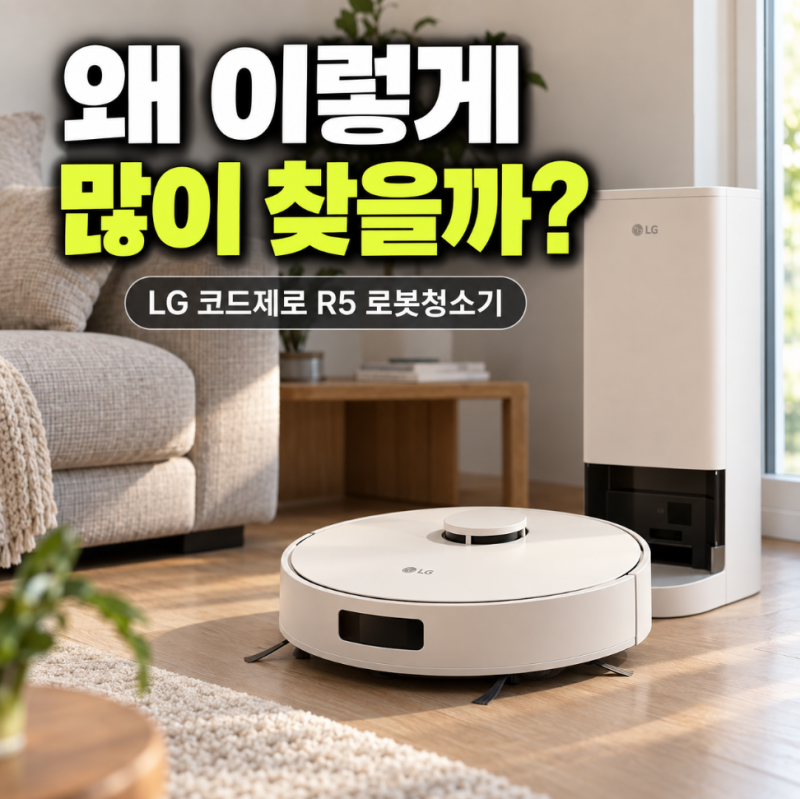 추석선물 로봇청소기 고민하다 LG 코드제로 R585WKA1올인원 타워부터 물걸레 기능