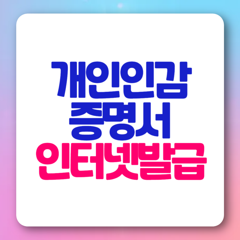 개인인감증명서 인터넷발급 방법 무인 주민센터 준비물