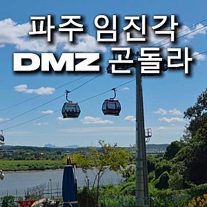 [파주 아이랑 가볼만한곳] 임진각 DMZ 곤돌라 케이블카 탑승 후기! 탑승 전 준비물, 예매 할인,....