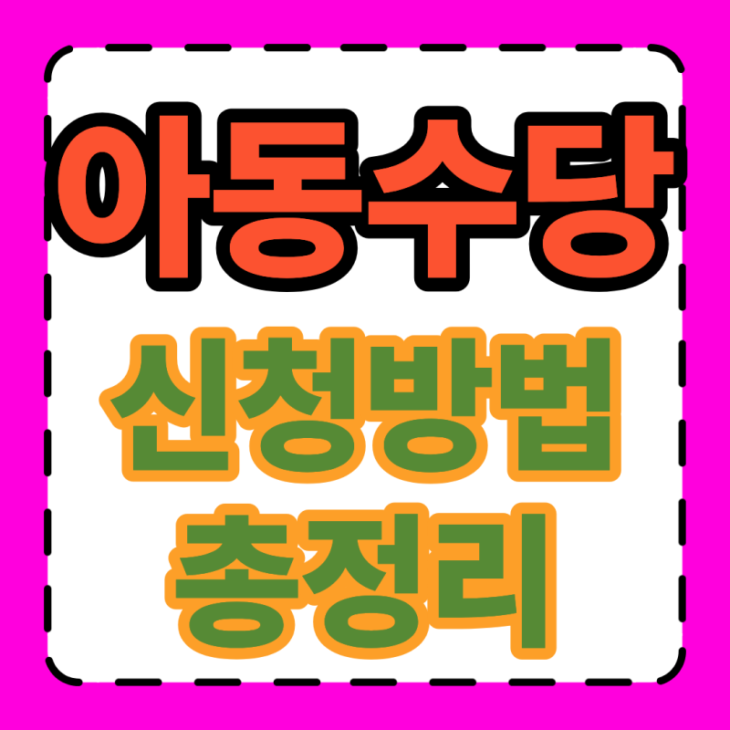 2026 아동수당 신청방법 총정리 (+2026년 9월)