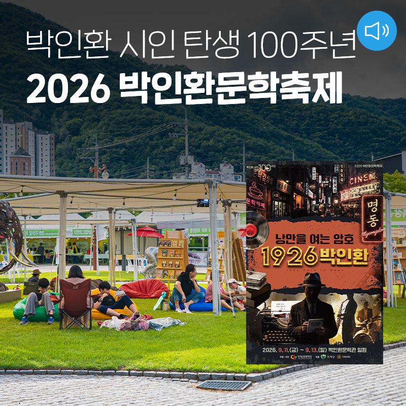 박인환 시인 탄생 100주년, 낭만의 암호가 열린다! ‘2026 박인환문학축제’ 9월 11일 개막 [강....