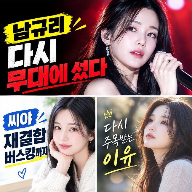 남규리 최근 근황, 씨야 재결합부터 버스킹까지 다시 주목받는 이유