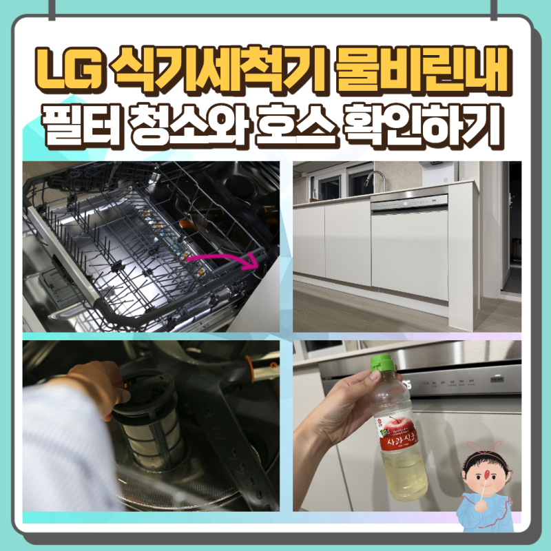 LG 식기세척기 물비린내, 필터 청소와 배수호스 확인