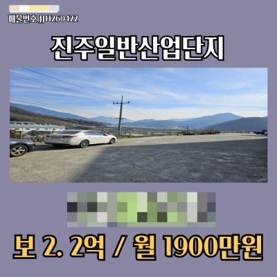 [매매 매도] 진주 정촌면 공장임대 2,519㎡ (762평) 야드넓고 사천IC 5분 자동차기타운송장비제조업종