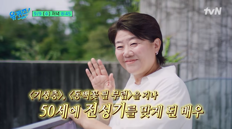 이정은 유퀴즈 출연, 녹즙 배달부터 13년 만의 빚 청산까지 놀라운 무명시절