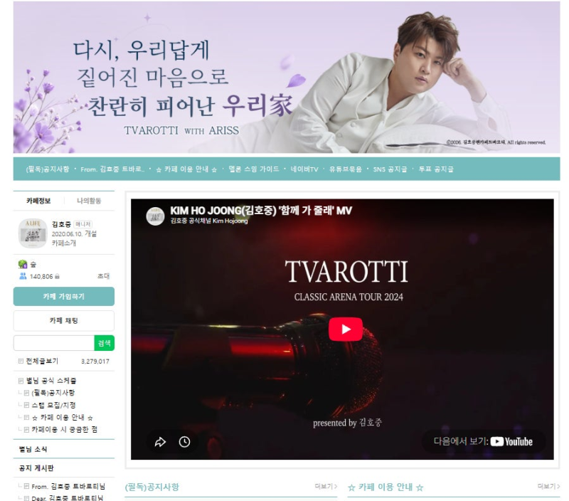 하루 만에 330명 탈퇴...결국 김호중 팬카페 트바로티 뒷얘기