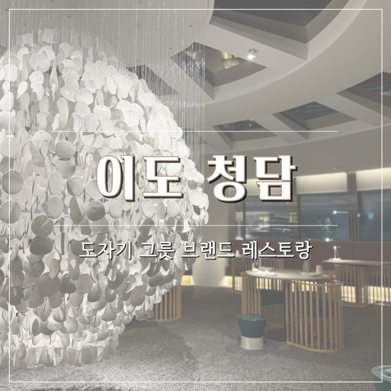 그릇 덕질하다 알게 된 청담동 파스타 맛집, 이도 청담