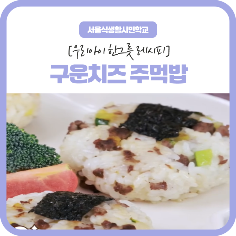 [우리아이 한그릇 레시피] 구운치즈 주먹밥