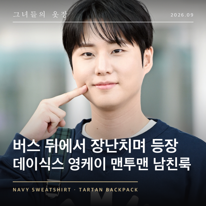 버스 뒤에서 장난치며 등장, 데이식스 영케이 공항패션 맨투맨 남친룩