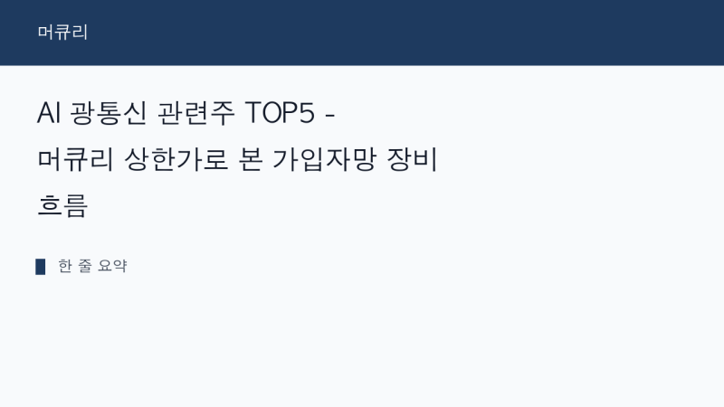 AI 광통신 관련주 TOP5 - 머큐리 상한가로 본 가입자망 장비 흐름