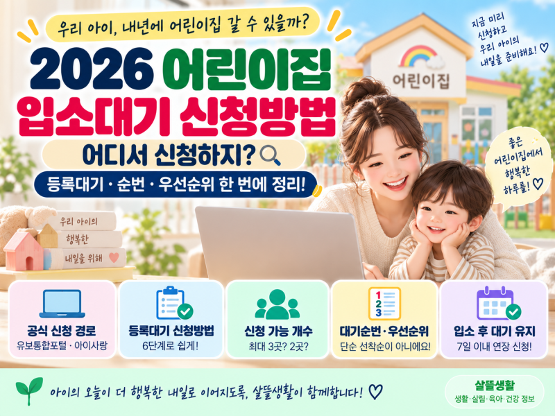 2026 어린이집 입소대기 신청방법, 등록대기 순번·우선순위 확인하기