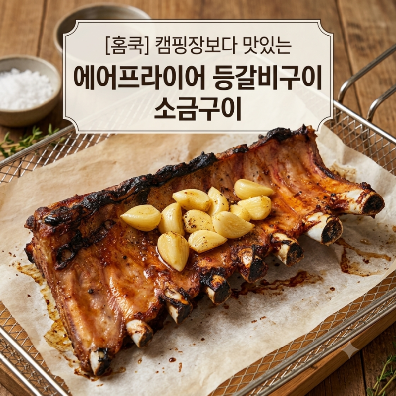[홈쿡] 집에서 만드는 겉바속촉 에어프라이어 등갈비 소금구이 레시피 (캠핑장보다 맛있음 ....