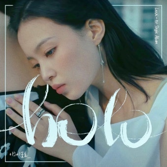 홀로 - 이하이