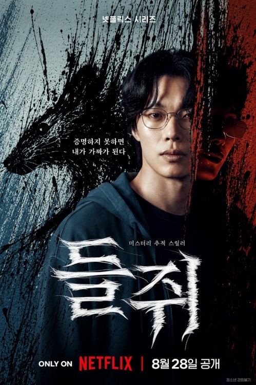 넷플릭스 스릴러 드라마 들쥐 결말 해석 및 등장인물 총정리 (완벽한 복수극의 탄생)